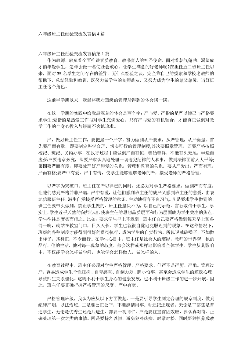 六年级班主任经验交流发言稿4篇