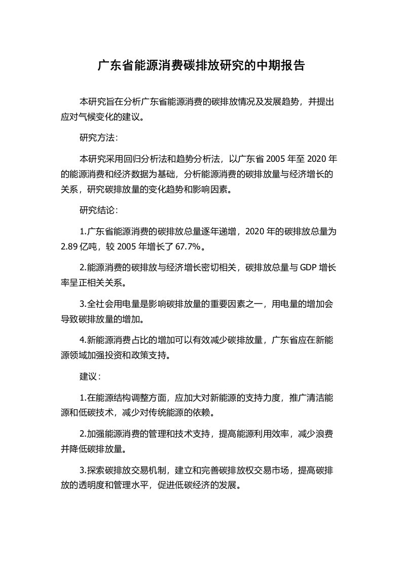 广东省能源消费碳排放研究的中期报告