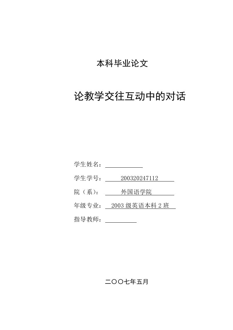 英语本科毕业论教学交往互动中的对话