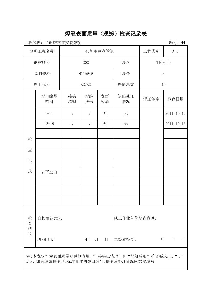 焊缝表面质量(观感)检查记录表