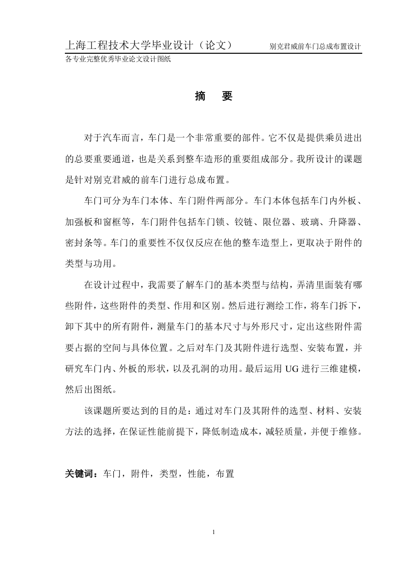 毕业设计(论文)-别克君威前车门总成布置设计