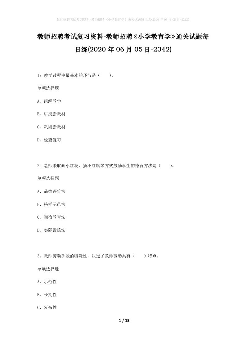 教师招聘考试复习资料-教师招聘小学教育学通关试题每日练2020年06月05日-2342