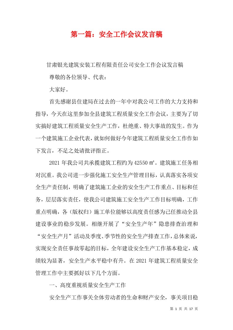 第一篇：安全工作会议发言稿