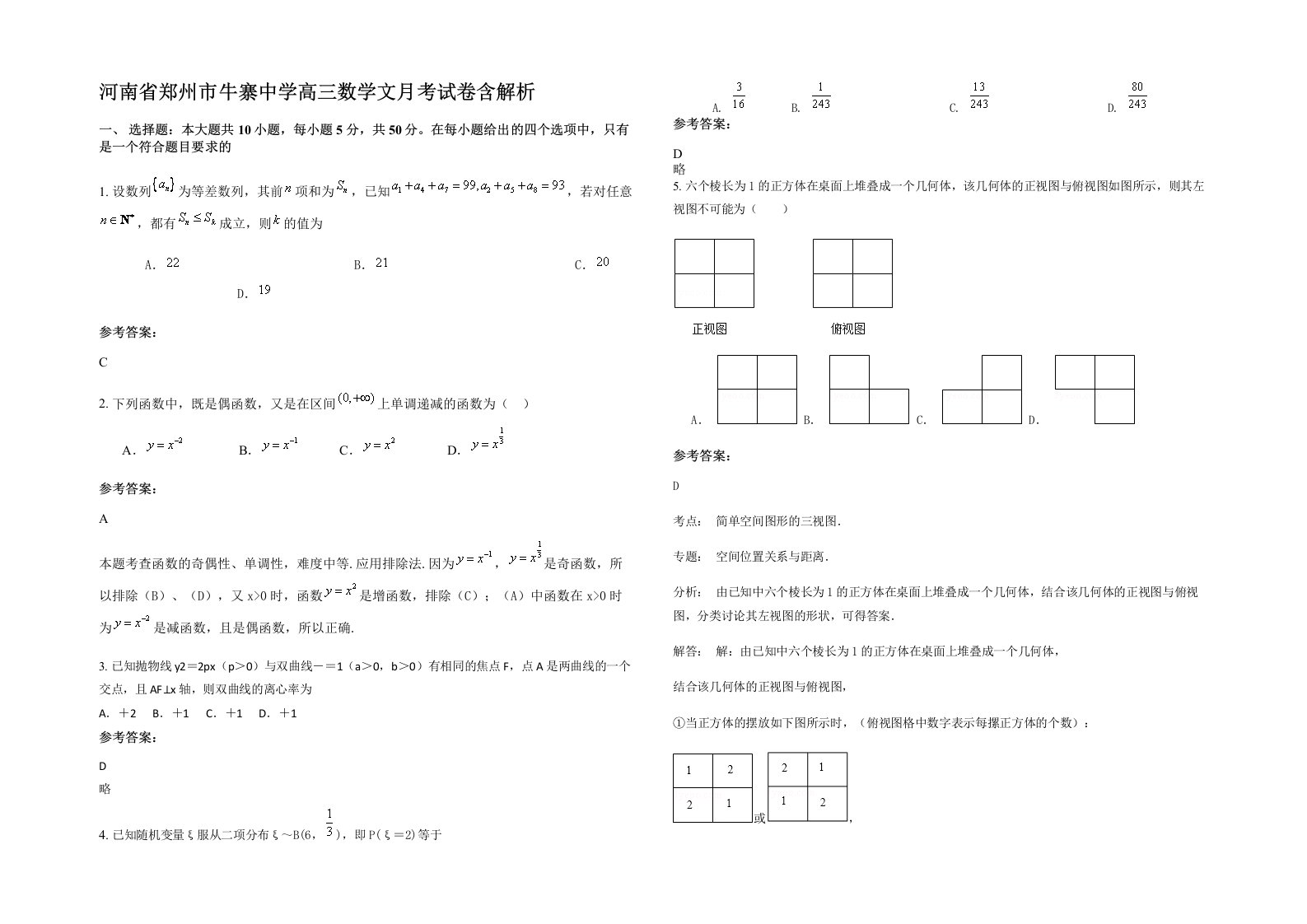 河南省郑州市牛寨中学高三数学文月考试卷含解析