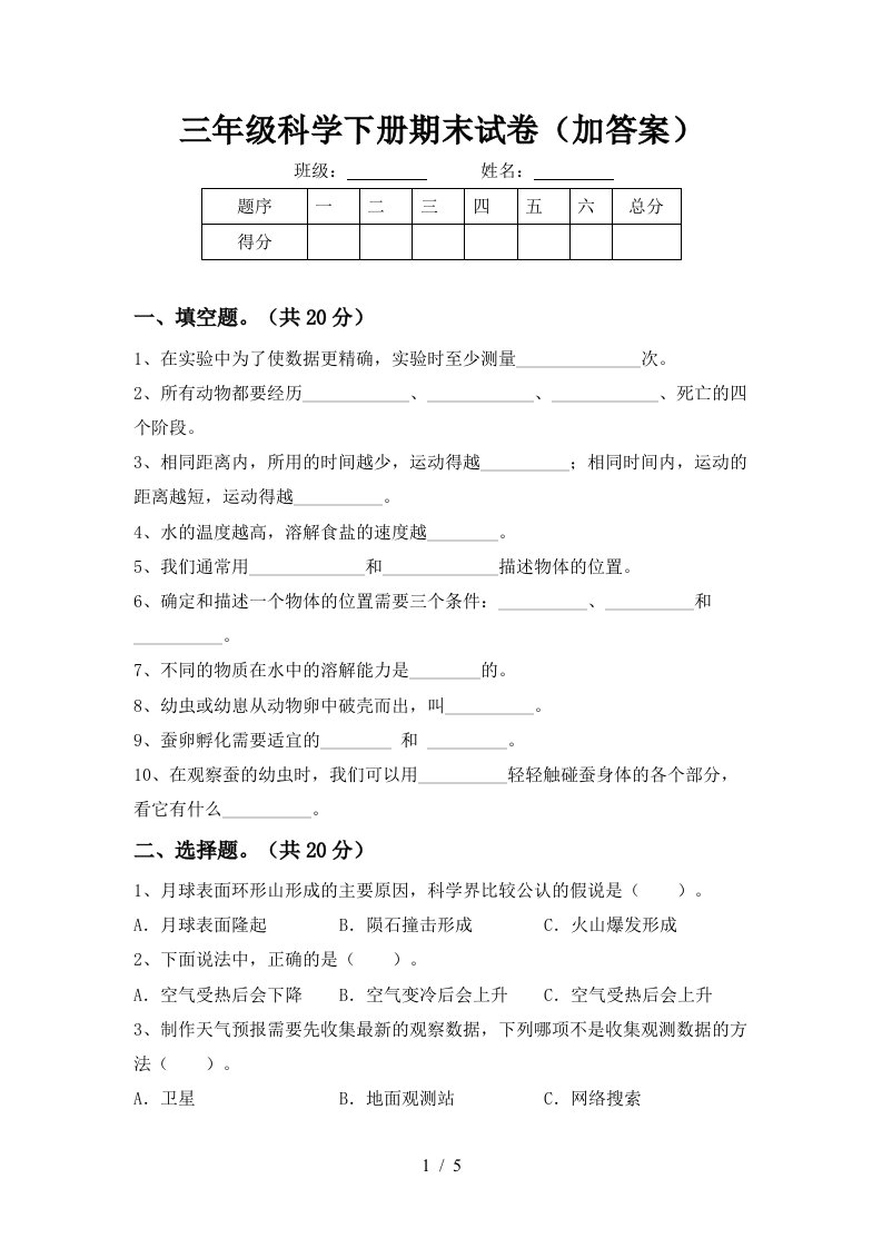 三年级科学下册期末试卷加答案