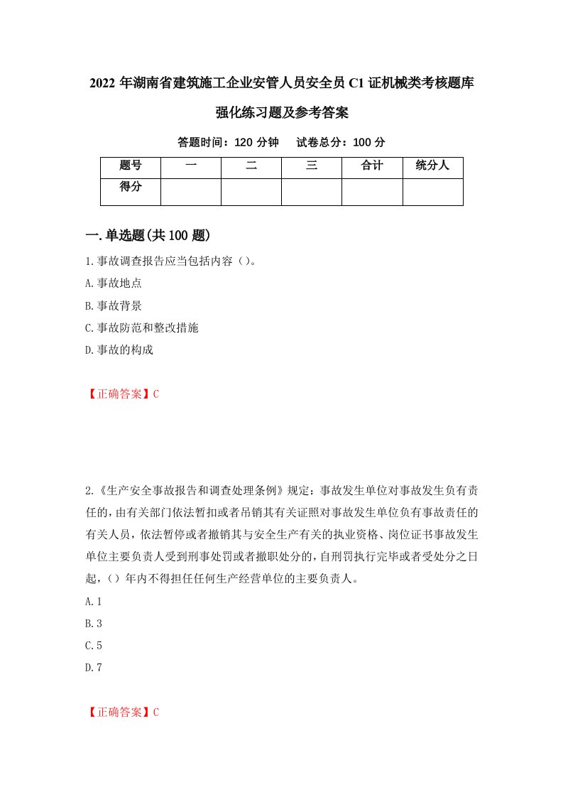 2022年湖南省建筑施工企业安管人员安全员C1证机械类考核题库强化练习题及参考答案第72次