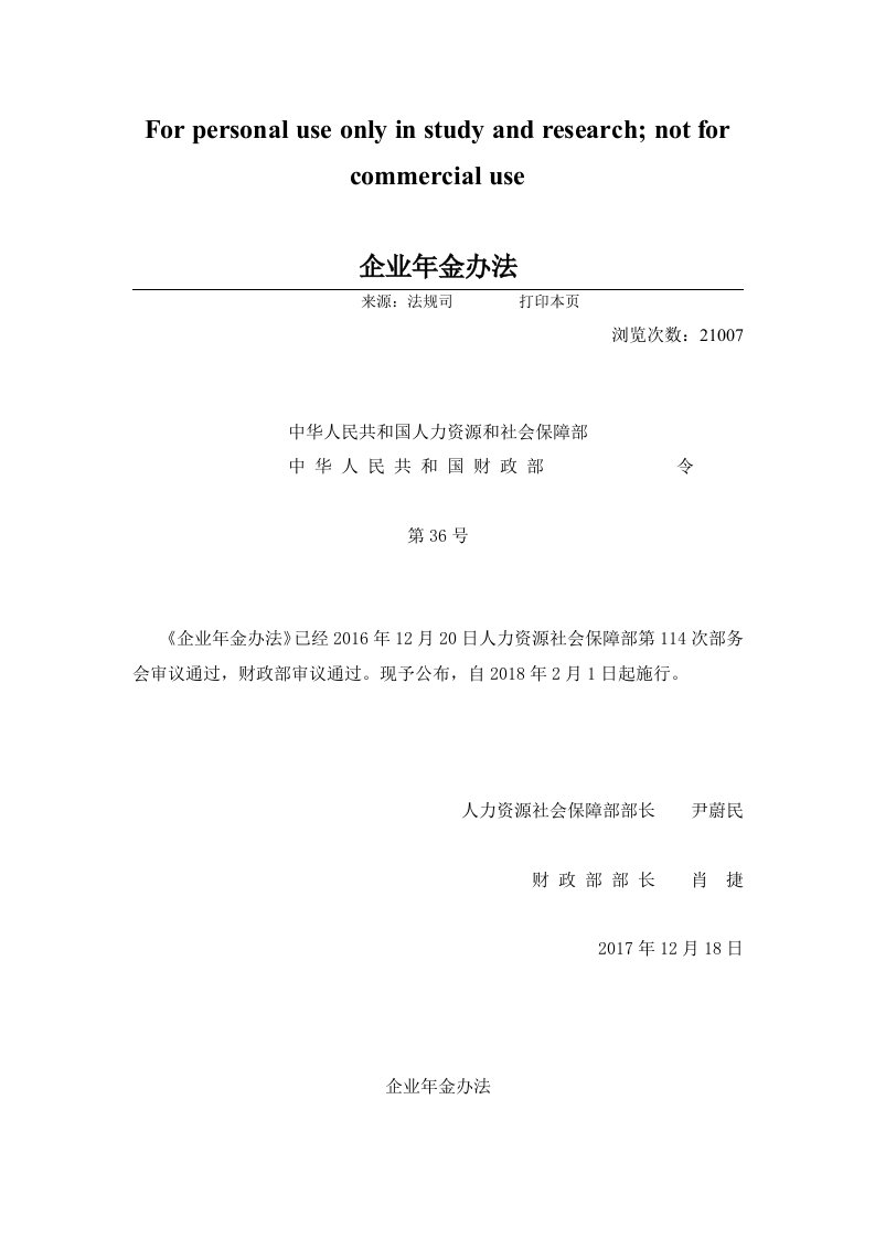 人力资源社会保障部令第36号《企业年金办法》及政策解读