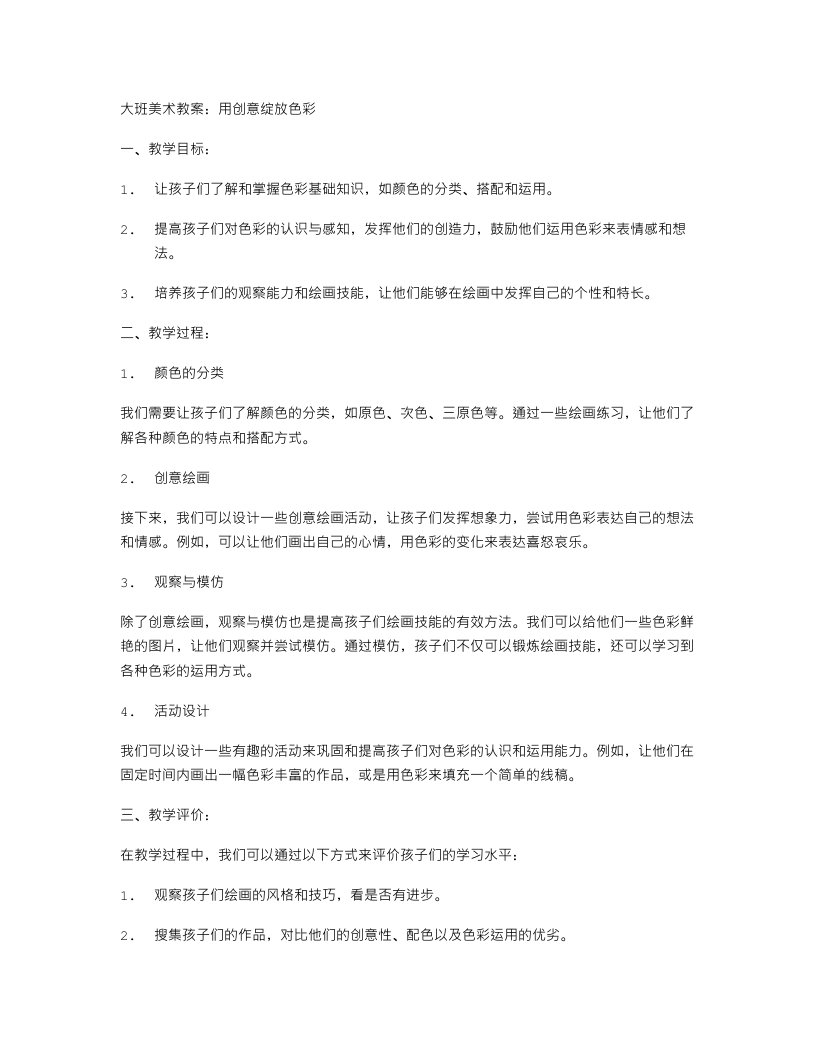 大班美术教案：用创意绽放色彩