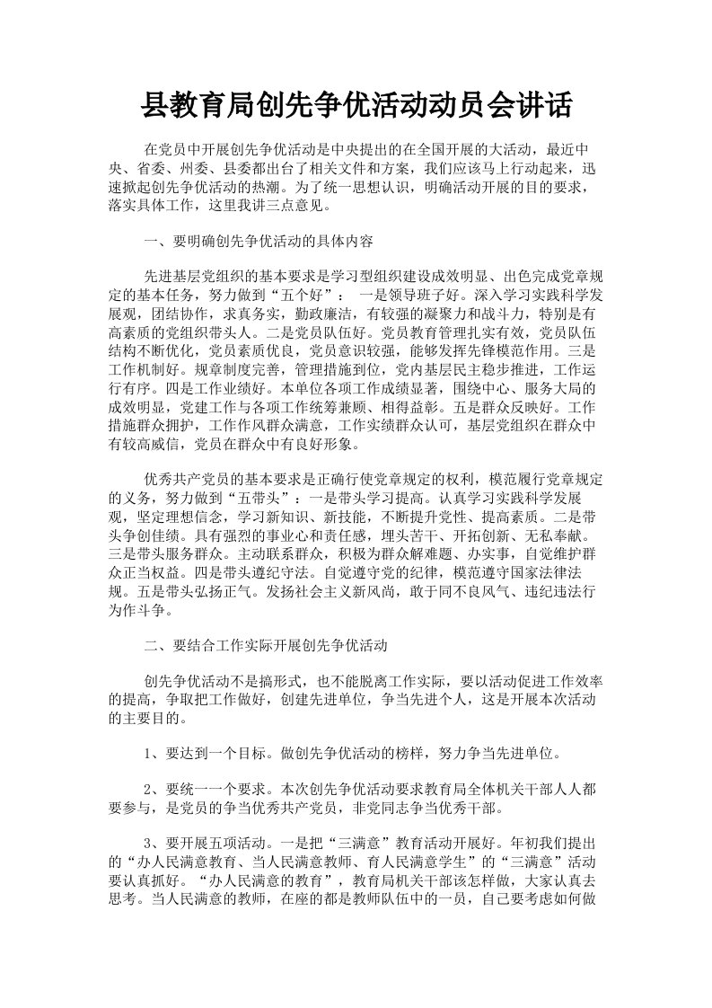 县教育局创先争优活动动员会讲话