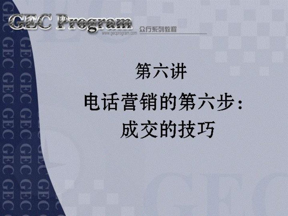 [精选]电话营销技巧--成交的技巧(ppt