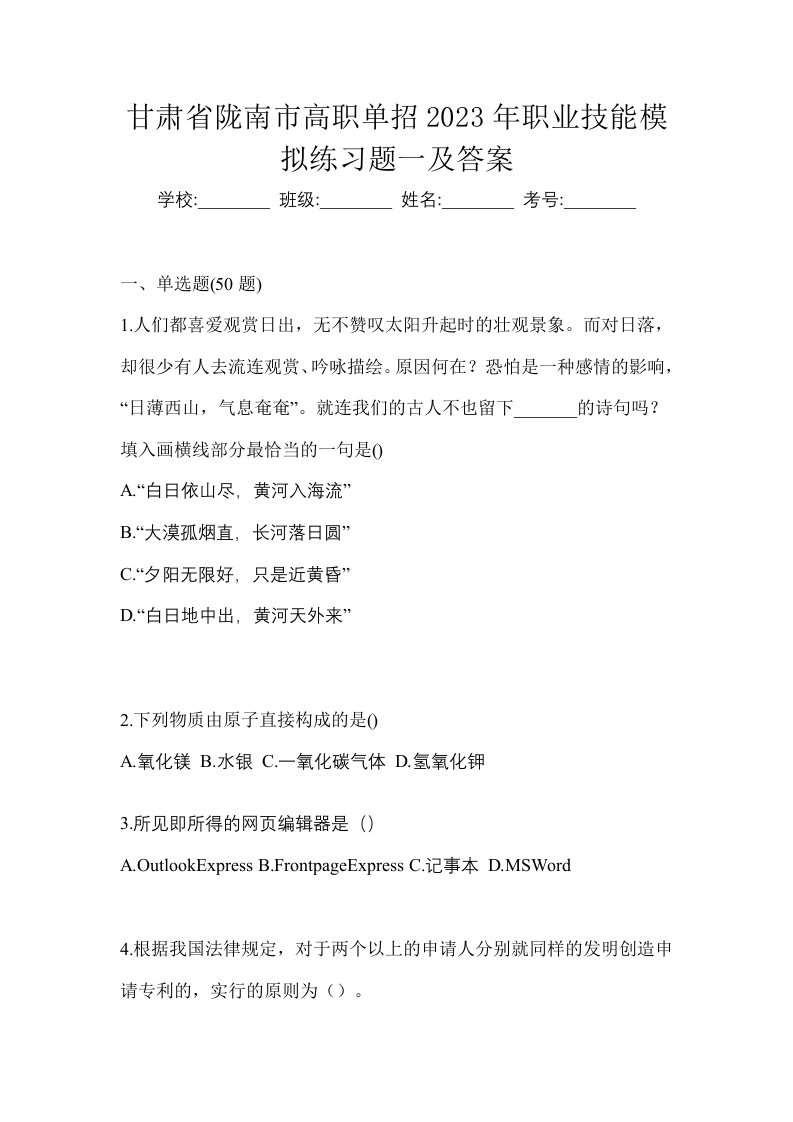 甘肃省陇南市高职单招2023年职业技能模拟练习题一及答案