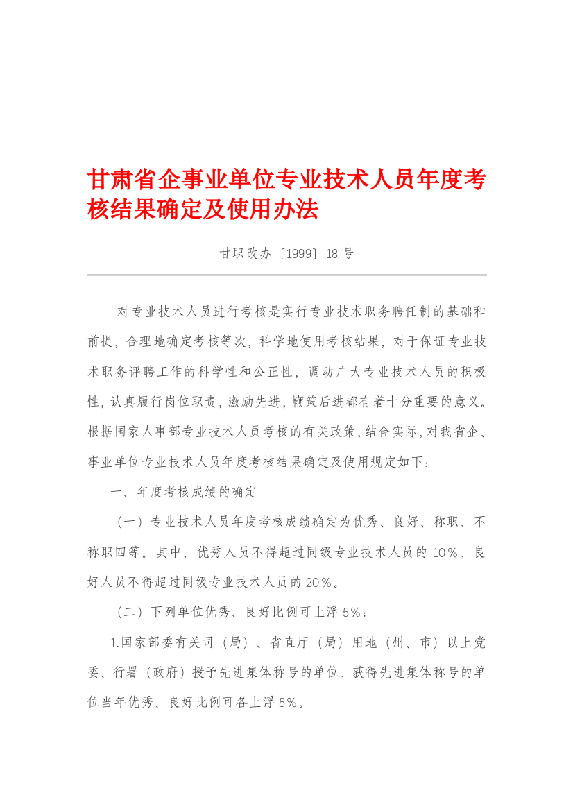 甘肃省企事业单位专业技术人员年度考核结果确定及使用办法-甘职改办[1999]18号