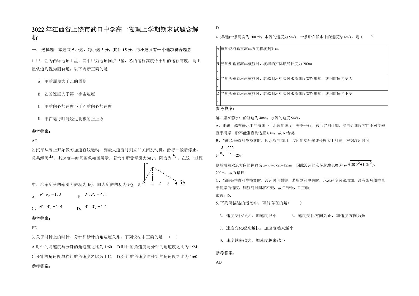 2022年江西省上饶市武口中学高一物理上学期期末试题含解析