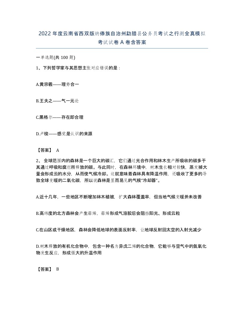 2022年度云南省西双版纳傣族自治州勐腊县公务员考试之行测全真模拟考试试卷A卷含答案