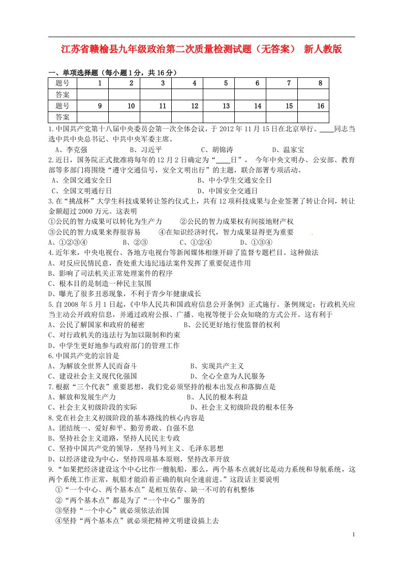 江苏省赣榆县九级政治第二次质量检测试题（无答案）