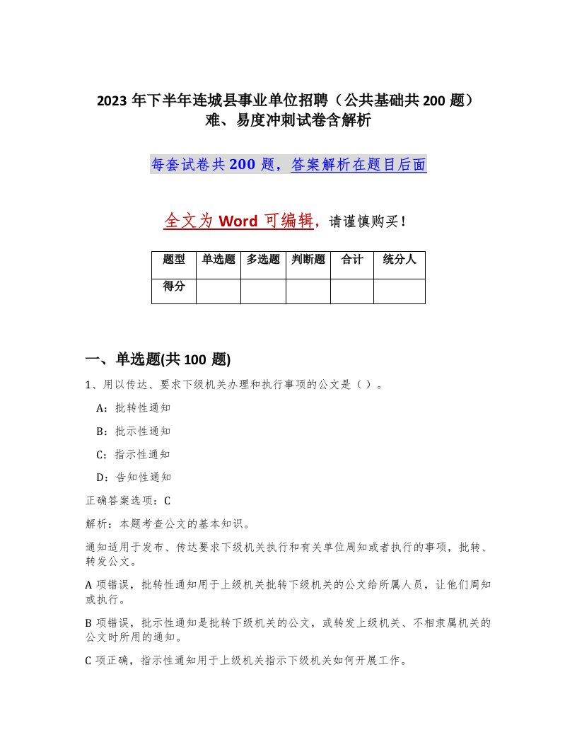 2023年下半年连城县事业单位招聘公共基础共200题难易度冲刺试卷含解析