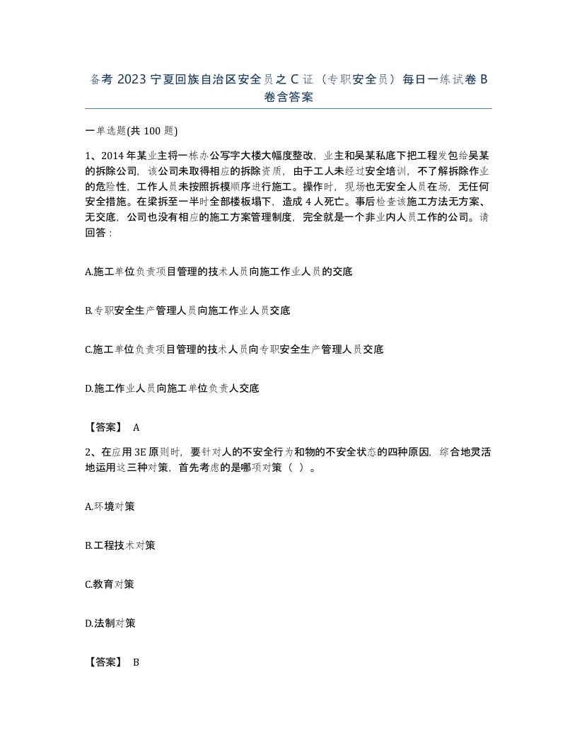 备考2023宁夏回族自治区安全员之C证专职安全员每日一练试卷B卷含答案