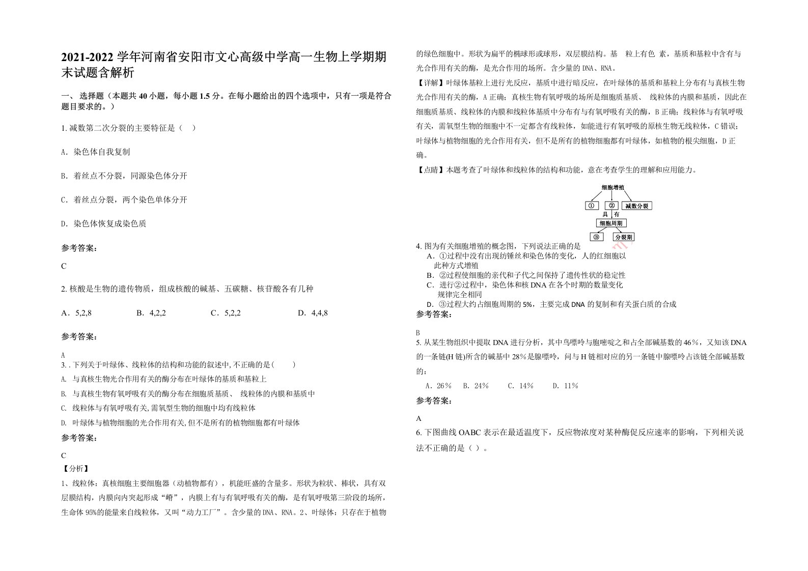 2021-2022学年河南省安阳市文心高级中学高一生物上学期期末试题含解析