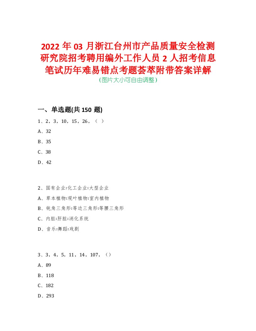 2022年03月浙江台州市产品质量安全检测研究院招考聘用编外工作人员2人招考信息笔试历年难易错点考题荟萃附带答案详解