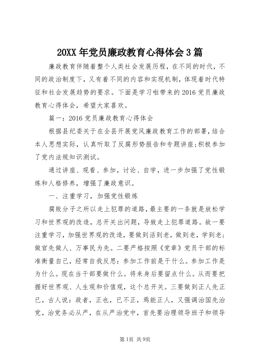 20XX年党员廉政教育心得体会3篇