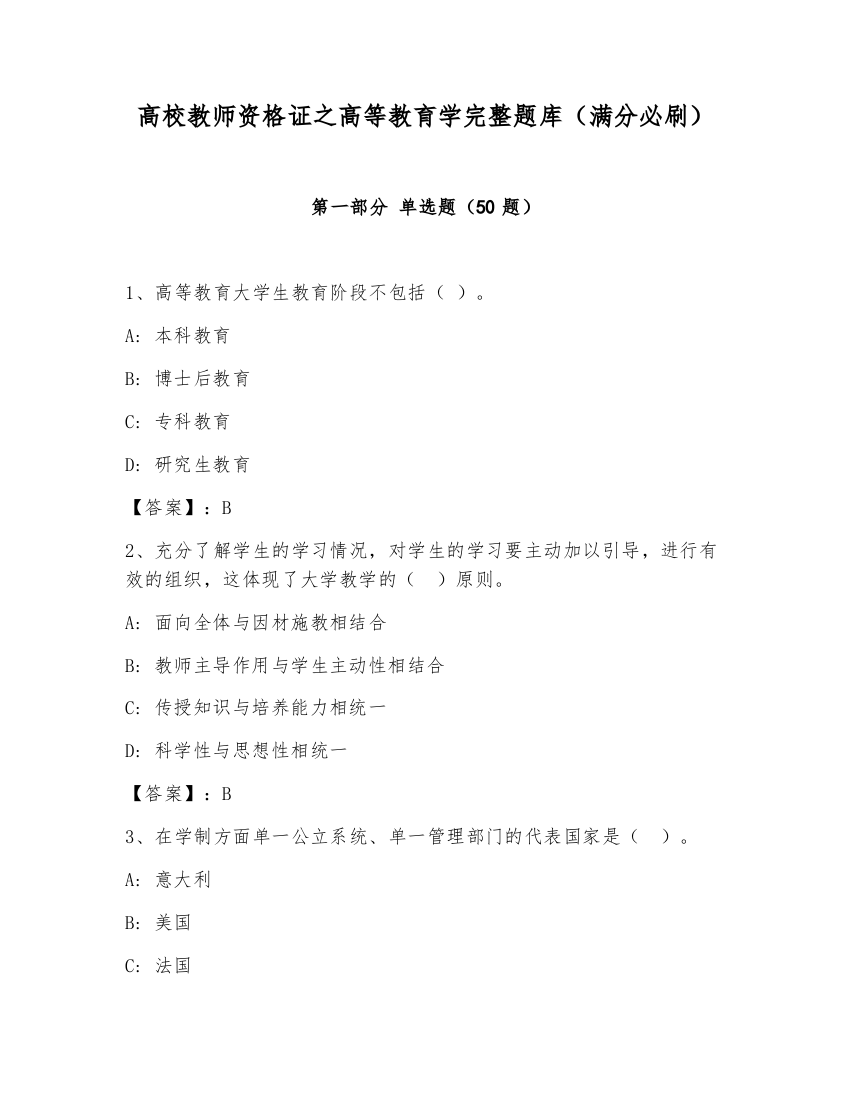 高校教师资格证之高等教育学完整题库（满分必刷）