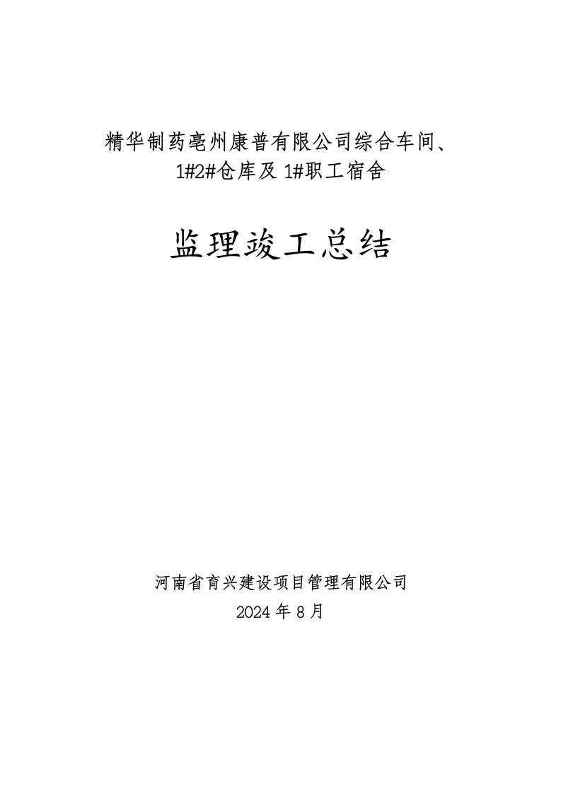 公司综合车间、仓库及职工宿舍竣工验收监理工作总结