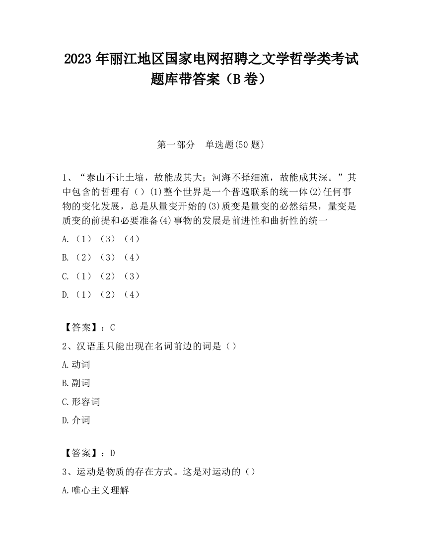 2023年丽江地区国家电网招聘之文学哲学类考试题库带答案（B卷）