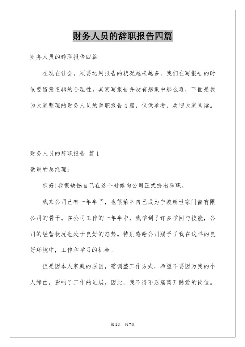 财务人员的辞职报告四篇例文