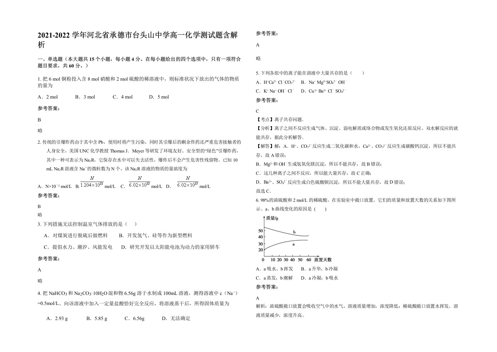 2021-2022学年河北省承德市台头山中学高一化学测试题含解析