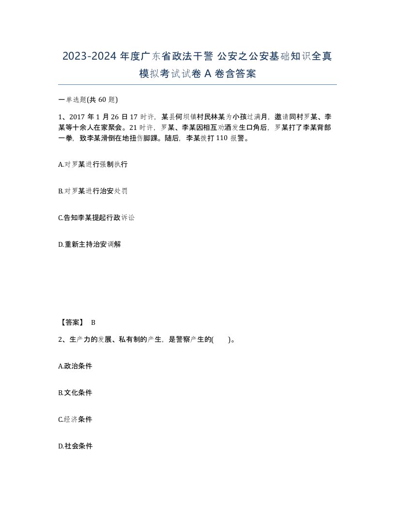 2023-2024年度广东省政法干警公安之公安基础知识全真模拟考试试卷A卷含答案