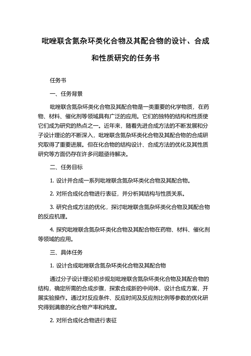 吡唑联含氮杂环类化合物及其配合物的设计、合成和性质研究的任务书