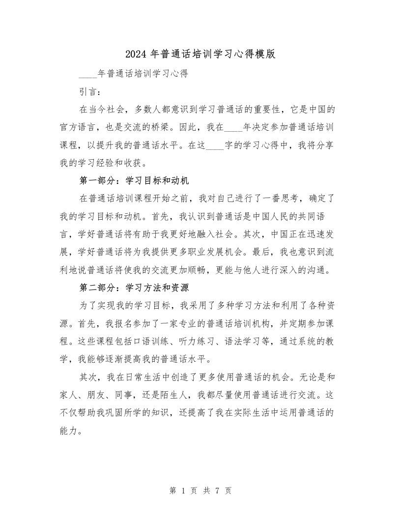 2024年普通话培训学习心得模版（3篇）