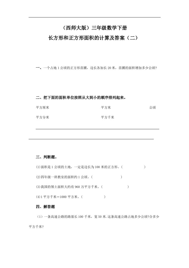 2017春西师大版数学三下2.2《长方形和正方形面积的计算》3