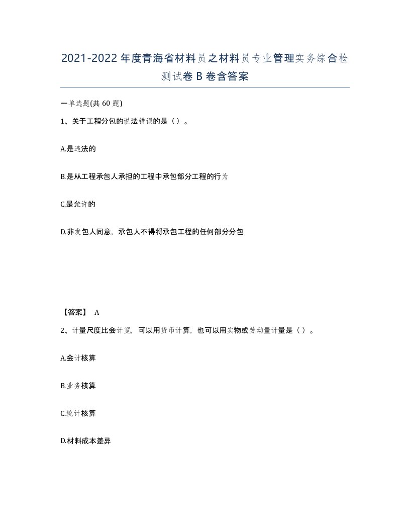 2021-2022年度青海省材料员之材料员专业管理实务综合检测试卷B卷含答案