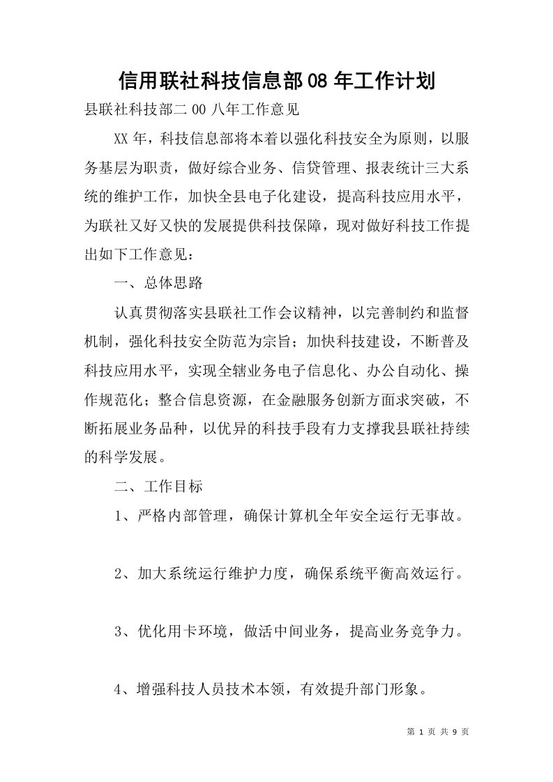 信用联社科技信息部08年工作计划