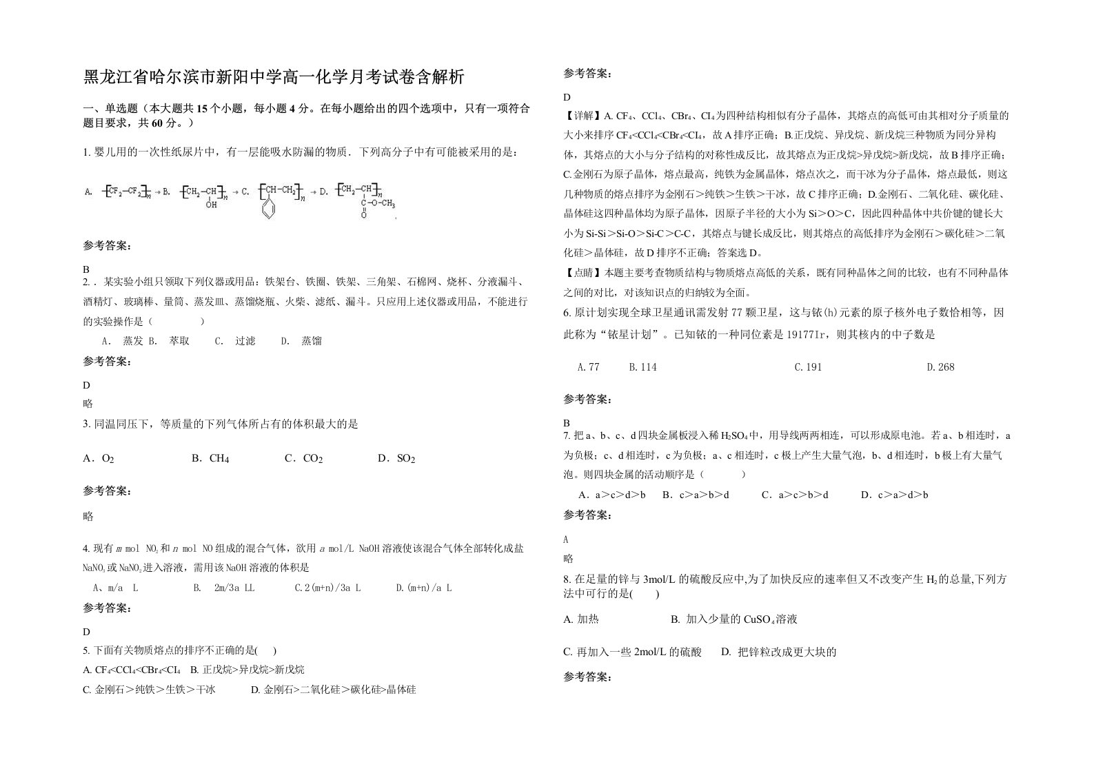 黑龙江省哈尔滨市新阳中学高一化学月考试卷含解析