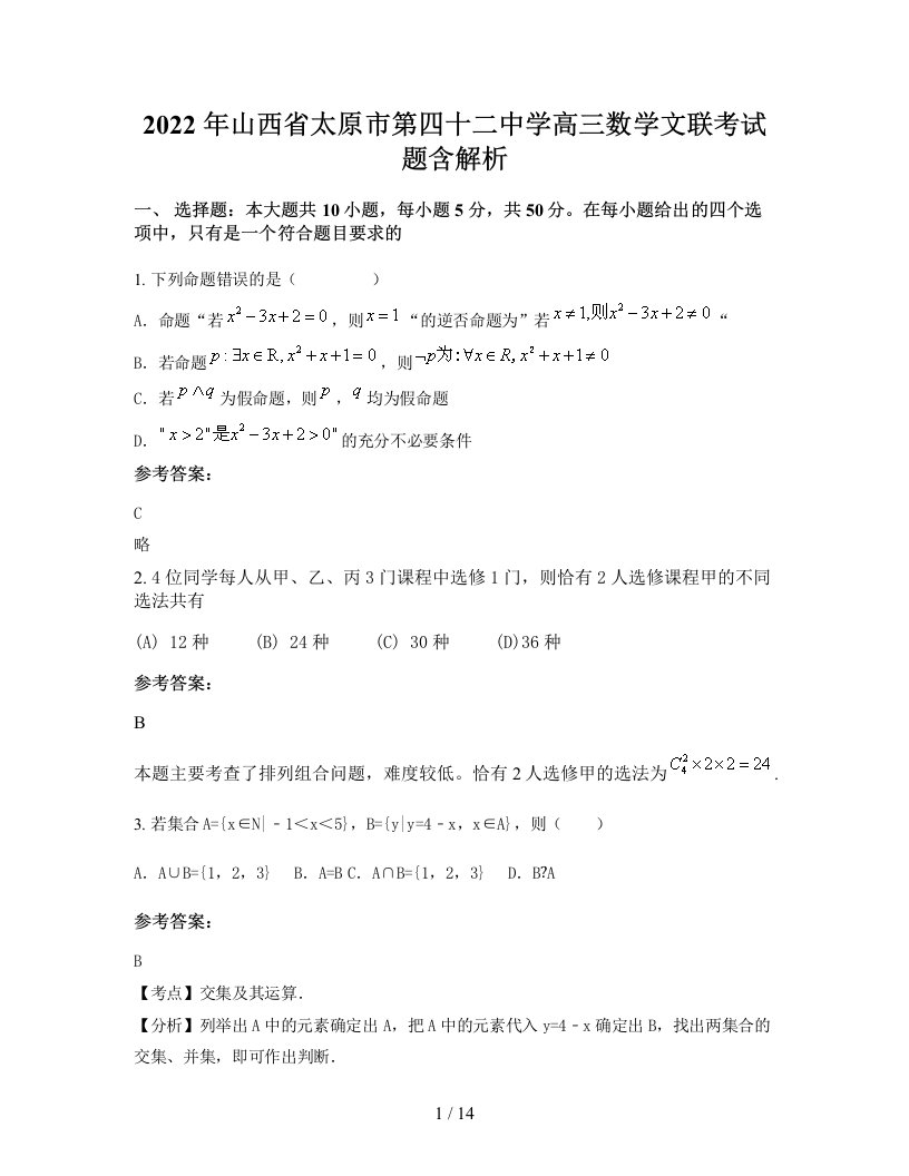 2022年山西省太原市第四十二中学高三数学文联考试题含解析