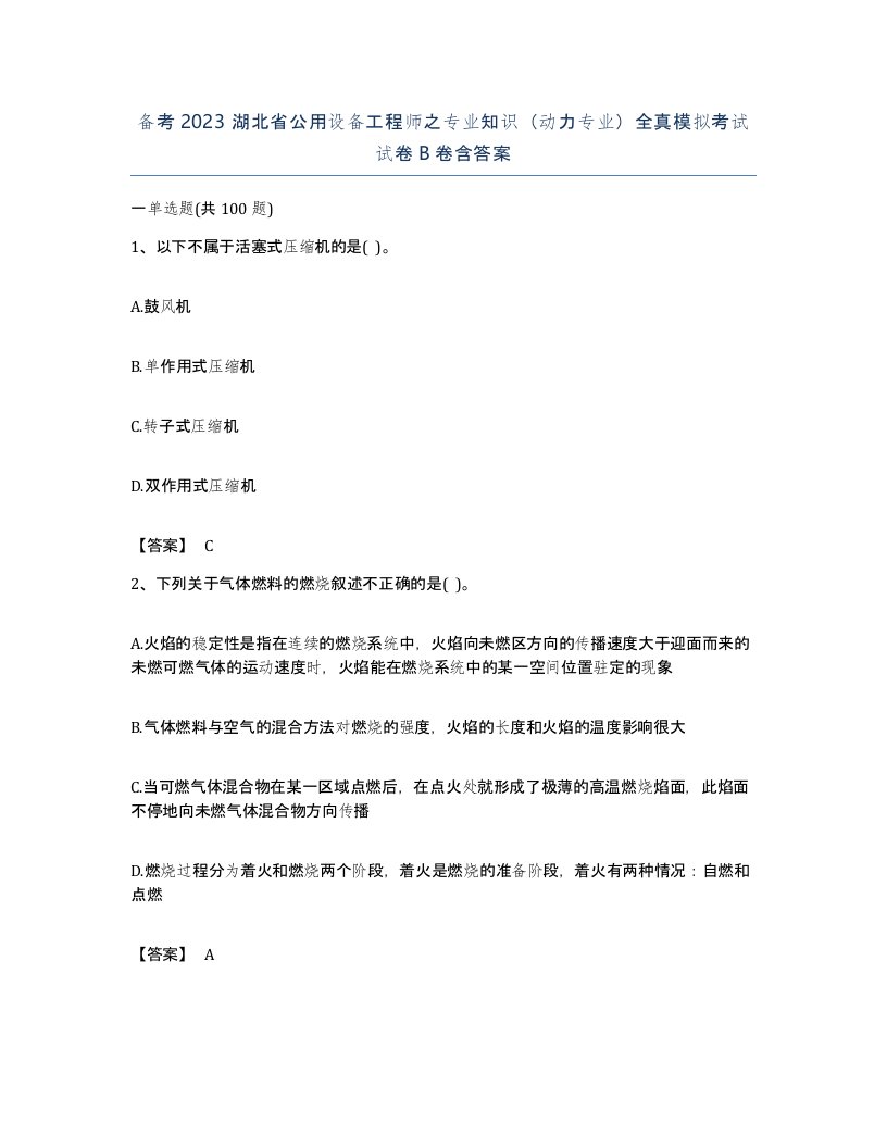 备考2023湖北省公用设备工程师之专业知识动力专业全真模拟考试试卷B卷含答案