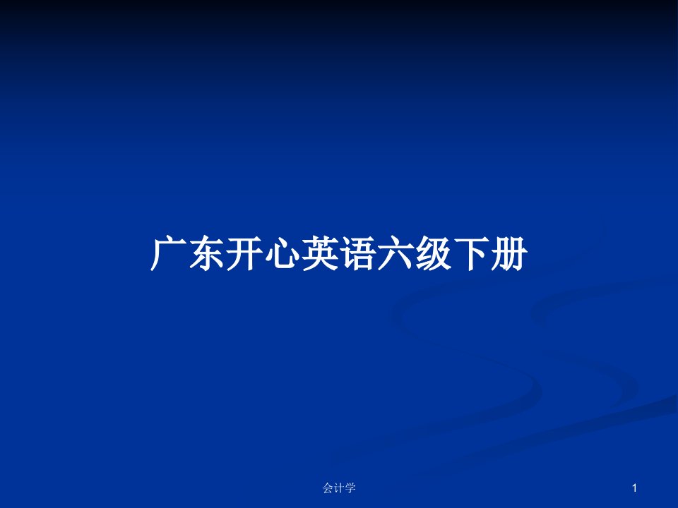 广东开心英语六级下册PPT学习教案