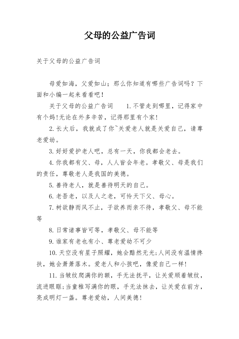 父母的公益广告词