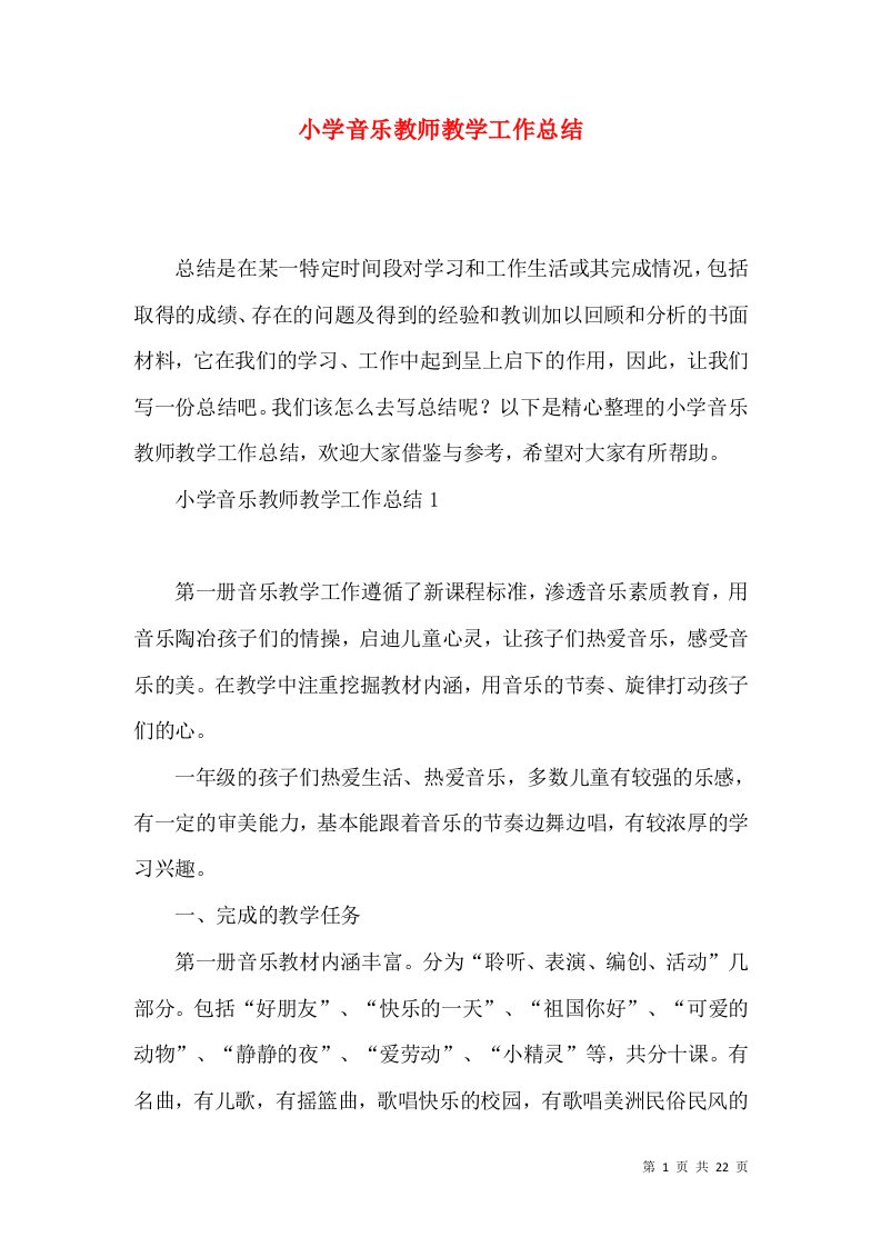 小学音乐教师教学工作总结