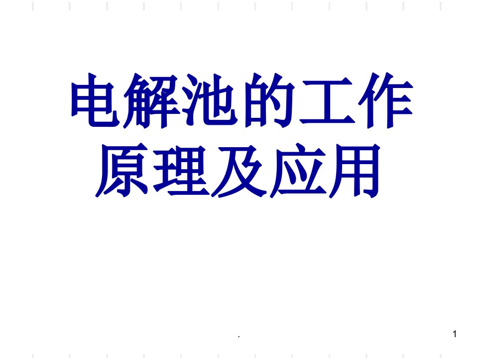 高二化学电解池的工作原理及应用PPT课件