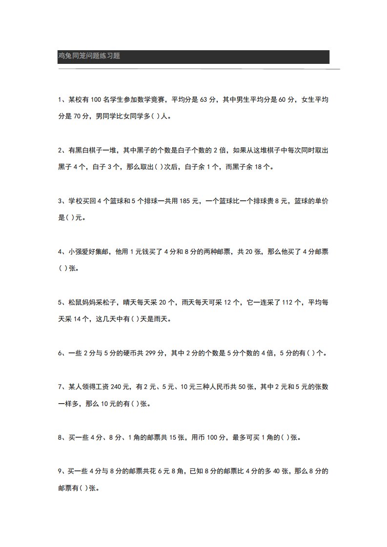 鸡兔同笼问题练习题