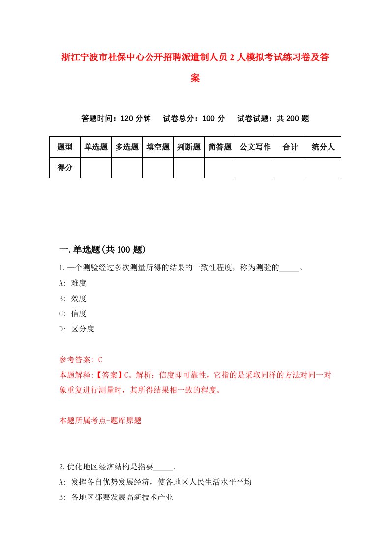 浙江宁波市社保中心公开招聘派遣制人员2人模拟考试练习卷及答案第1版