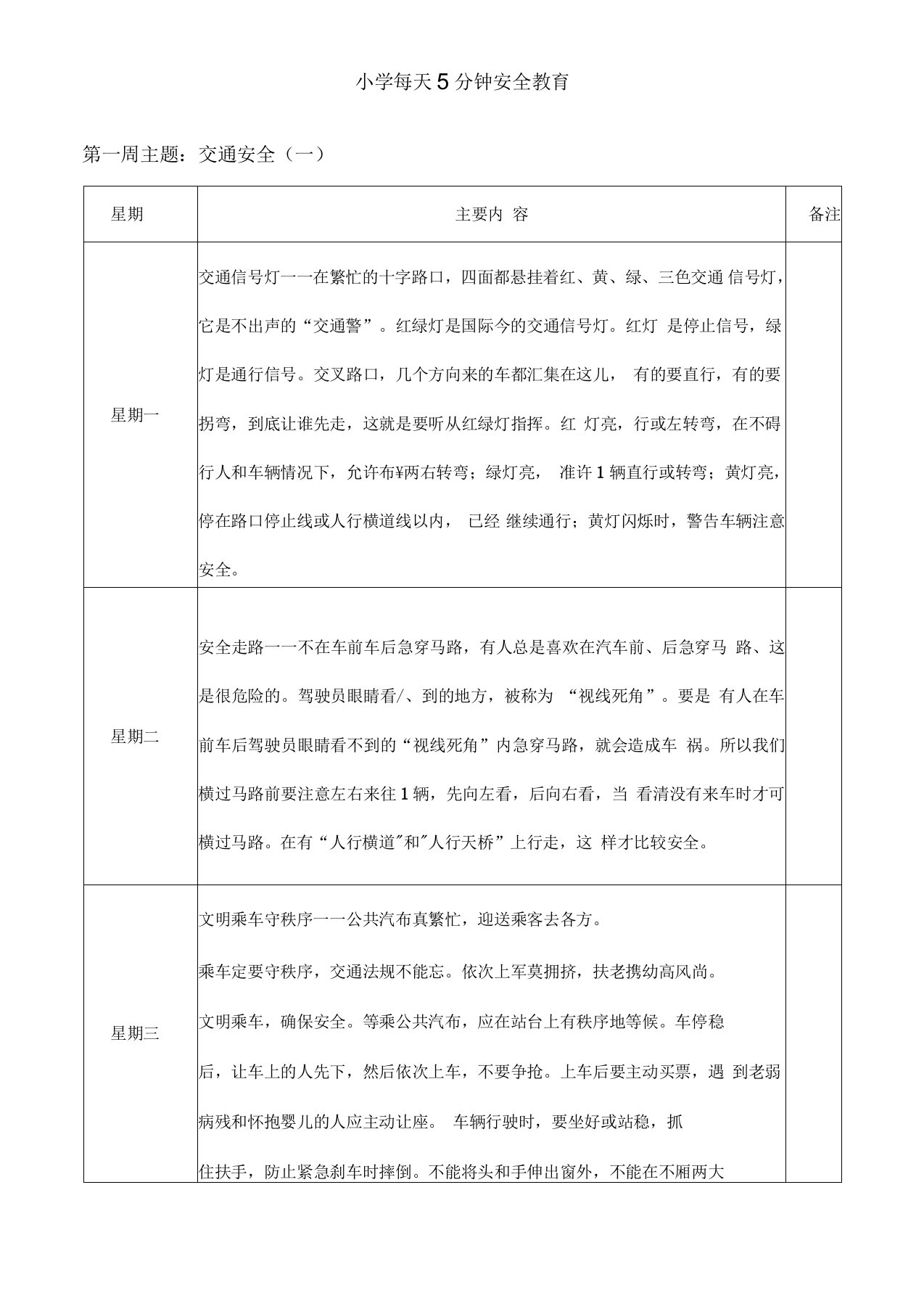 小学每天5分钟安全教育下学期