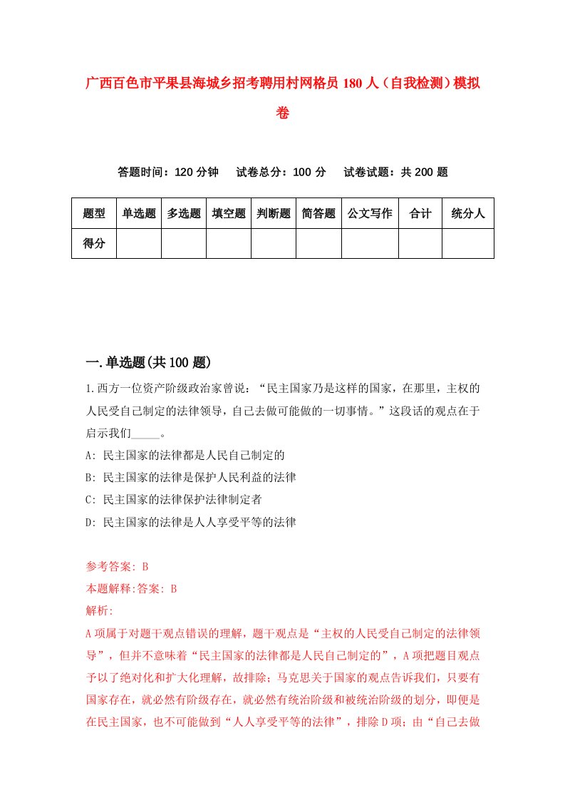 广西百色市平果县海城乡招考聘用村网格员180人自我检测模拟卷第6版