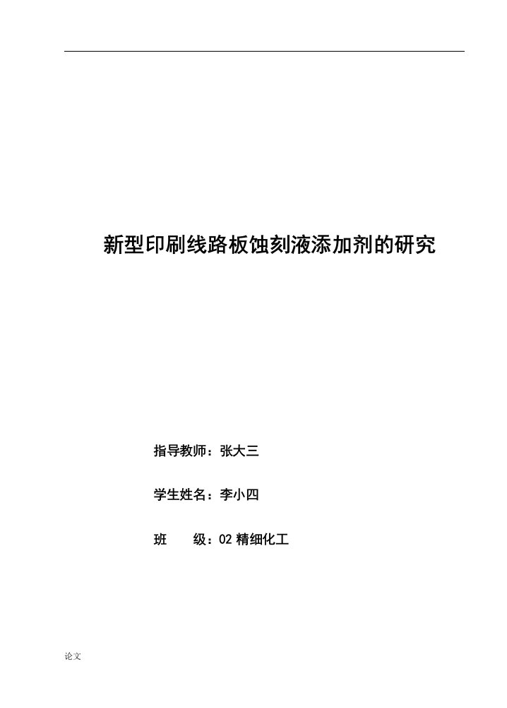 毕业设计（论文）-新型印刷线路板蚀刻液添加剂的研究