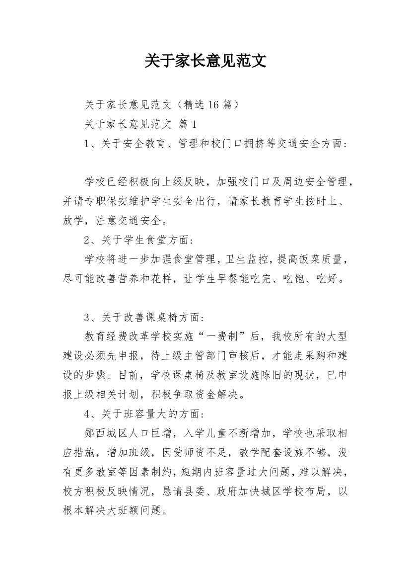 关于家长意见范文_3