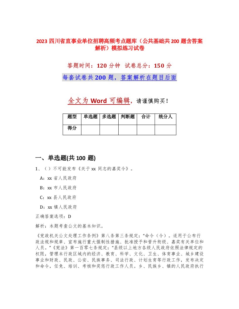 2023四川省直事业单位招聘高频考点题库公共基础共200题含答案解析模拟练习试卷