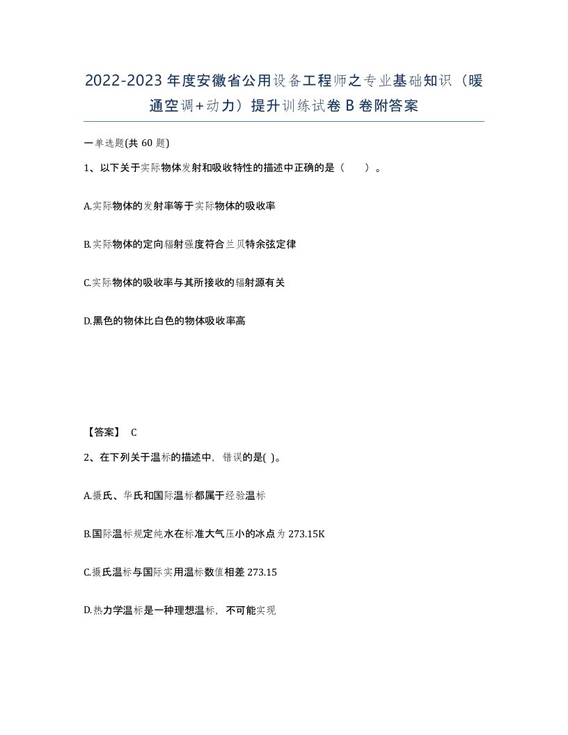 2022-2023年度安徽省公用设备工程师之专业基础知识暖通空调动力提升训练试卷B卷附答案